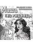 Владимир и Ольга Войлошниковы - Маша без медведя