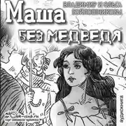 Постер книги Маша без медведя