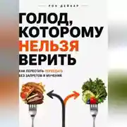 Постер книги Голод, которому нельзя верить. Как перестать переедать без запретов и мучений