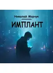 Николай Марчук - Имплант