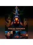 Станислав Сергеев - Поезд перемен
