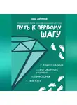 Елена Дорофеева - Путь к первому шагу. Изумрудная книга для мам малышей до года
