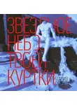 Мария Орлова - Звездное небо твоей куртки