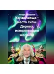 Игорь Леванов - Кандалакша - место силы. Дерево, исполняющее желания