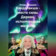 Постер книги Кандалакша - место силы. Дерево, исполняющее желания