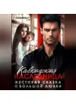 Татьяна Тэя - Кавказская наследница. Жестокая сказка о большой любви