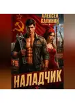 Алексей Калинин - Наладчик