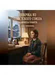 Алла Горбунова - Девочка из Советского Союза