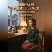 Постер книги Девочка из Советского Союза