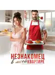 Анастасия Иванова - Незнакомец в моей квартире