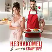 Постер книги Незнакомец в моей квартире