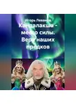 Игорь Леванов - Кандалакша - место силы. Вера наших предков