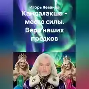 Постер книги Кандалакша - место силы. Вера наших предков