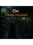 Говард Лавкрафт - Он