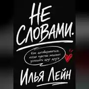 Постер книги Не словами. Как договариваться, когда чувства мешают услышать друг друга
