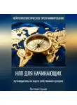 Виталий Гурьев - НЛП для начинающих: путеводитель по карте собственного разума