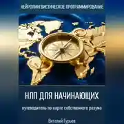 Постер книги НЛП для начинающих: путеводитель по карте собственного разума