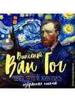 Винсент Виллем Ван Гог - Цвет, труд и живопись. Избранные письма