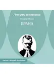Генрик Ибсен - Бранд
