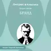 Постер книги Бранд