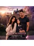 Александра Белова - Сбежавшая невеста. Второй шанс в глубинке. Том 1