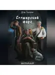 Дэш Хаоцки - Сууширский фарс. Часть 1