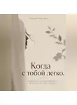 Сергей Антонов - Когда с тобой легко. Почему мужчина сам тянется к женщине и не хочет уходить