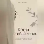 Постер книги Когда с тобой легко. Почему мужчина сам тянется к женщине и не хочет уходить