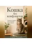 Адриан Нортвейл - Кошка по правилам. Как добиться спокойного поведения без криков и наказаний