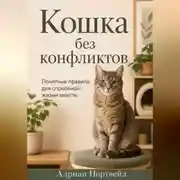 Постер книги Кошка по правилам. Как добиться спокойного поведения без криков и наказаний