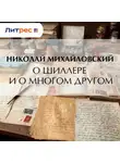 Николай Михайловский - О Шиллере и о многом другом
