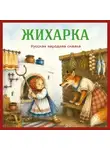 Егор Серов - Жихарка. Русская народная сказка
