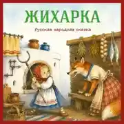 Постер книги Жихарка. Русская народная сказка