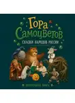 Егор Серов - Гора самоцветов. Сказки народов России. Изумрудная книга