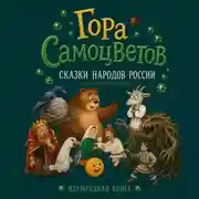 Постер книги Гора самоцветов. Сказки народов России. Изумрудная книга