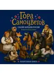 Егор Серов - Гора самоцветов. Сказки народов России. Яхонтовая книга
