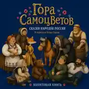 Постер книги Гора самоцветов. Сказки народов России. Яхонтовая книга