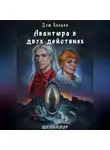 Дэш Хаоцки - Авантюра в двух действиях. Акт 1