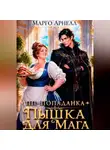 Марго Арнелл - ПП-попаданка. Пышка для мага