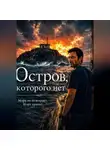 Игорь Легран - Остров, которого нет