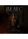 Родогой Орлов - ВЕЛЕС - инструкция для живых. Часть 3. Разговор у печи