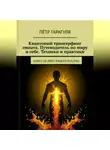 Пётр гарагуля - Квантовый трансерфинг эмпата.Путеводитель по миру и себе.Техники и практики
