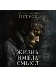 Никита Петров - Жизнь имела смысл