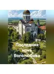 Влад Генделев - Последняя ночь Боголюбова