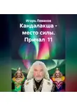 Игорь Леванов - Кандалакша - место силы. Причал  11