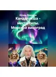 Игорь Леванов - Кандалакша - место силы. Морской виноград