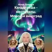 Постер книги Кандалакша - место силы. Морской виноград