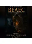 Родогой Орлов - ВЕЛЕС - инструкция для живых. Часть 2. КАК БОГ ПОПАДАЕТ В СВЕЧУ