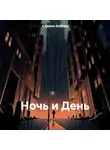 Кирилл Кобзев - Ночь и День