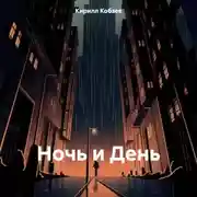 Постер книги Ночь и День